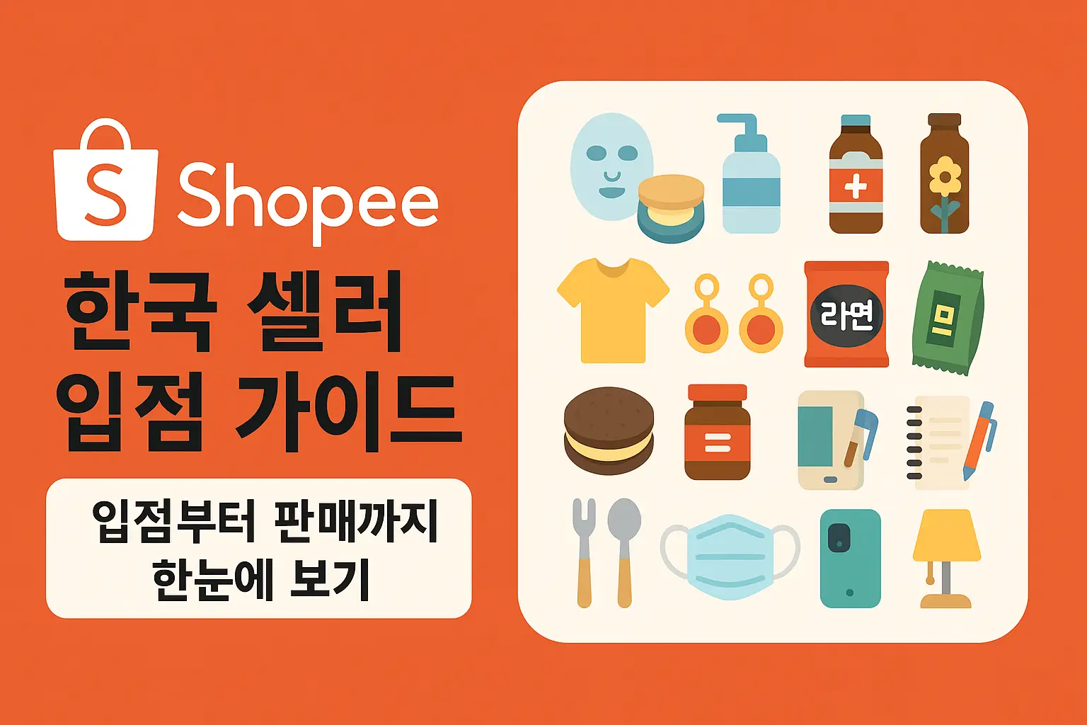 shopee 한국 셀러 입점 가이드